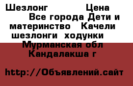 Шезлонг Babyton › Цена ­ 2 500 - Все города Дети и материнство » Качели, шезлонги, ходунки   . Мурманская обл.,Кандалакша г.